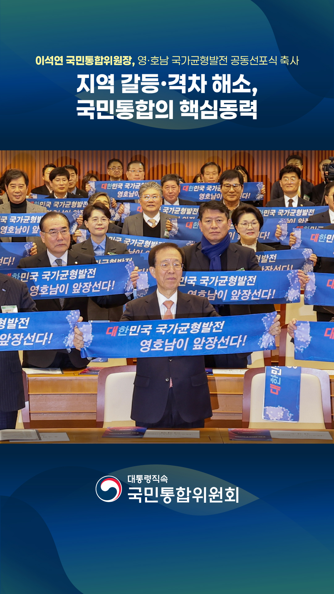 영ㆍ호남 국가균형발전 공동선포식 축사