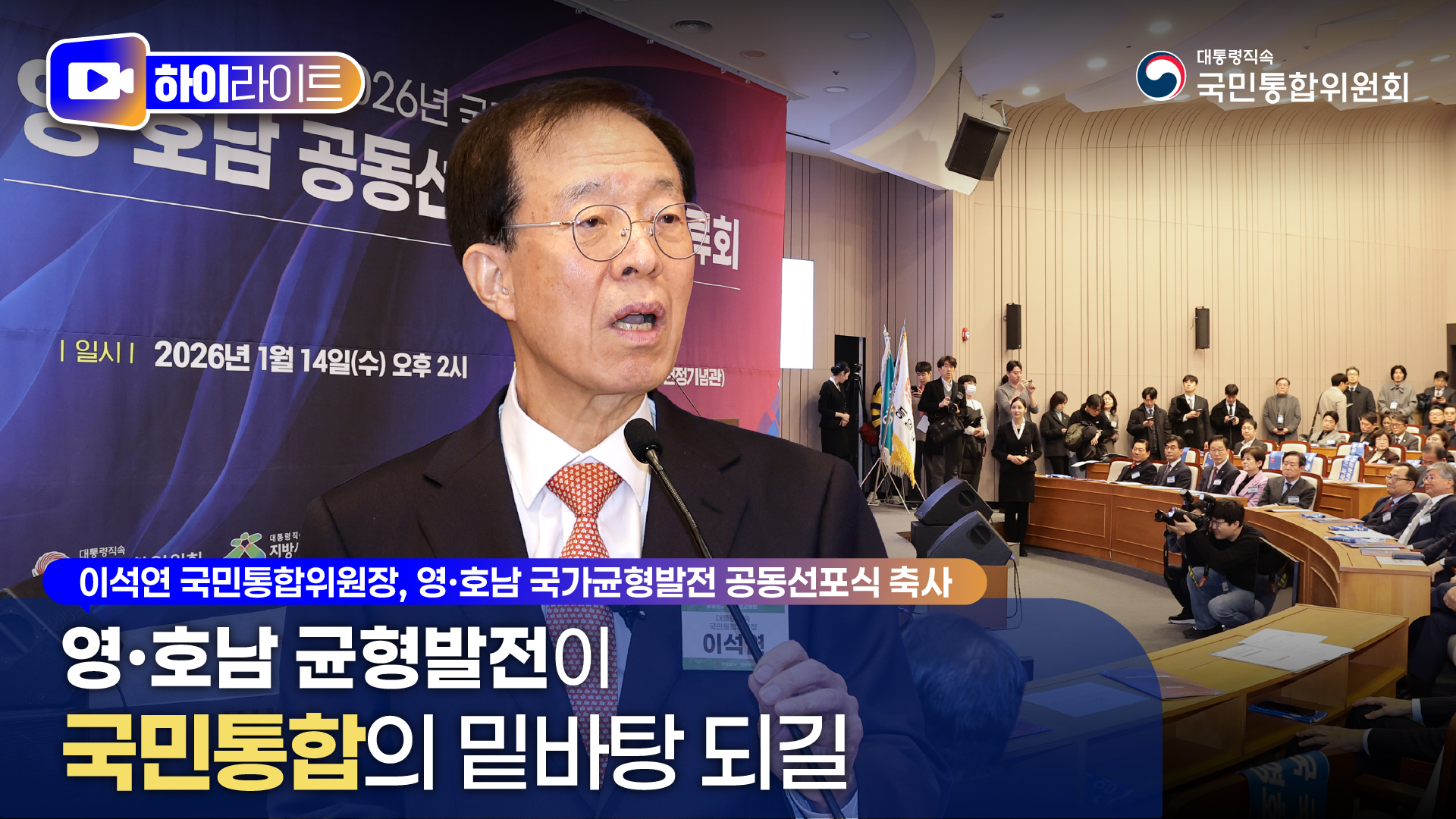 영ㆍ호남 국가균형발전 공동선포식 축사