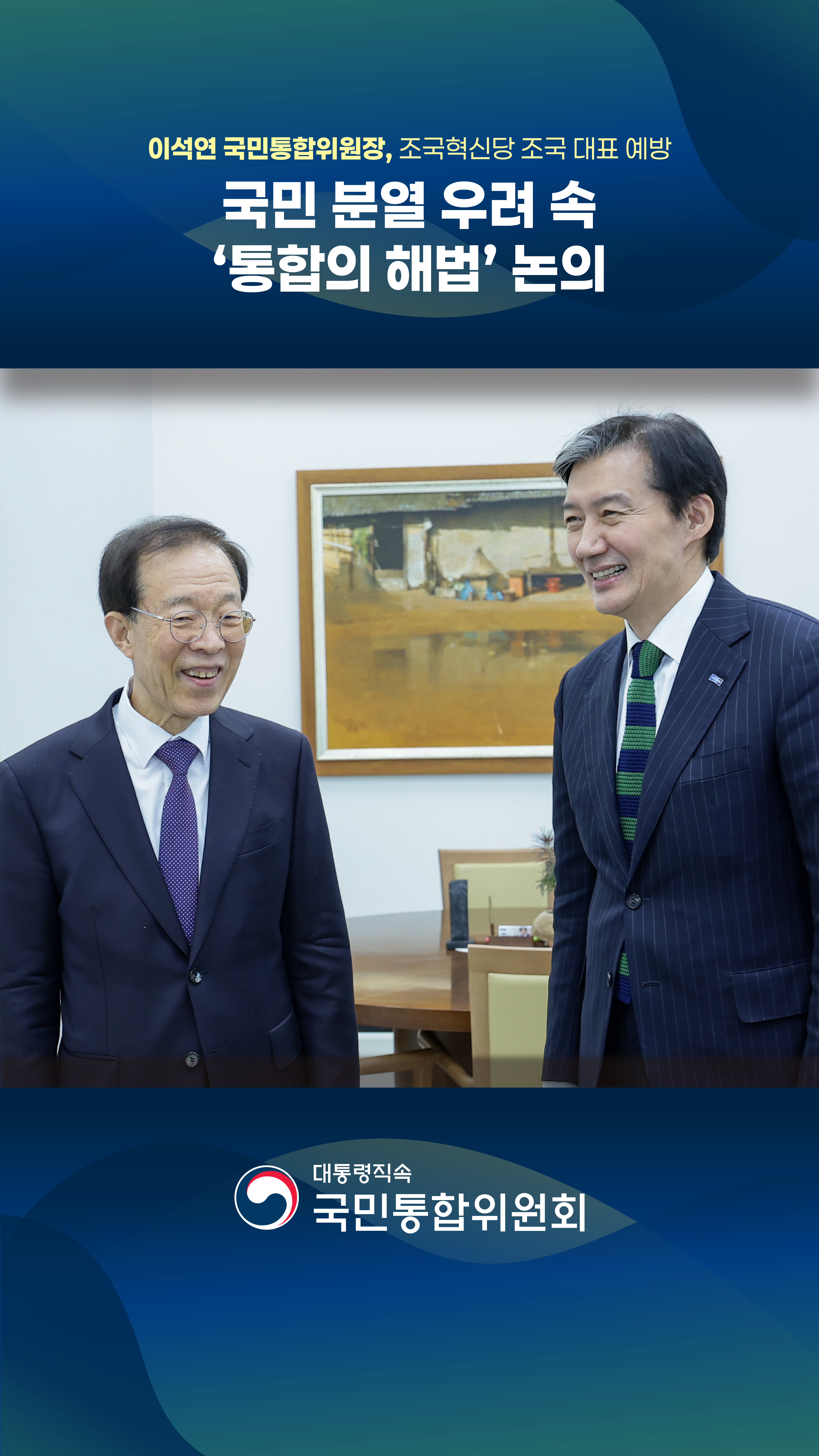 이석연 국민통합위원장, 조국혁신당 조국 대표 예방