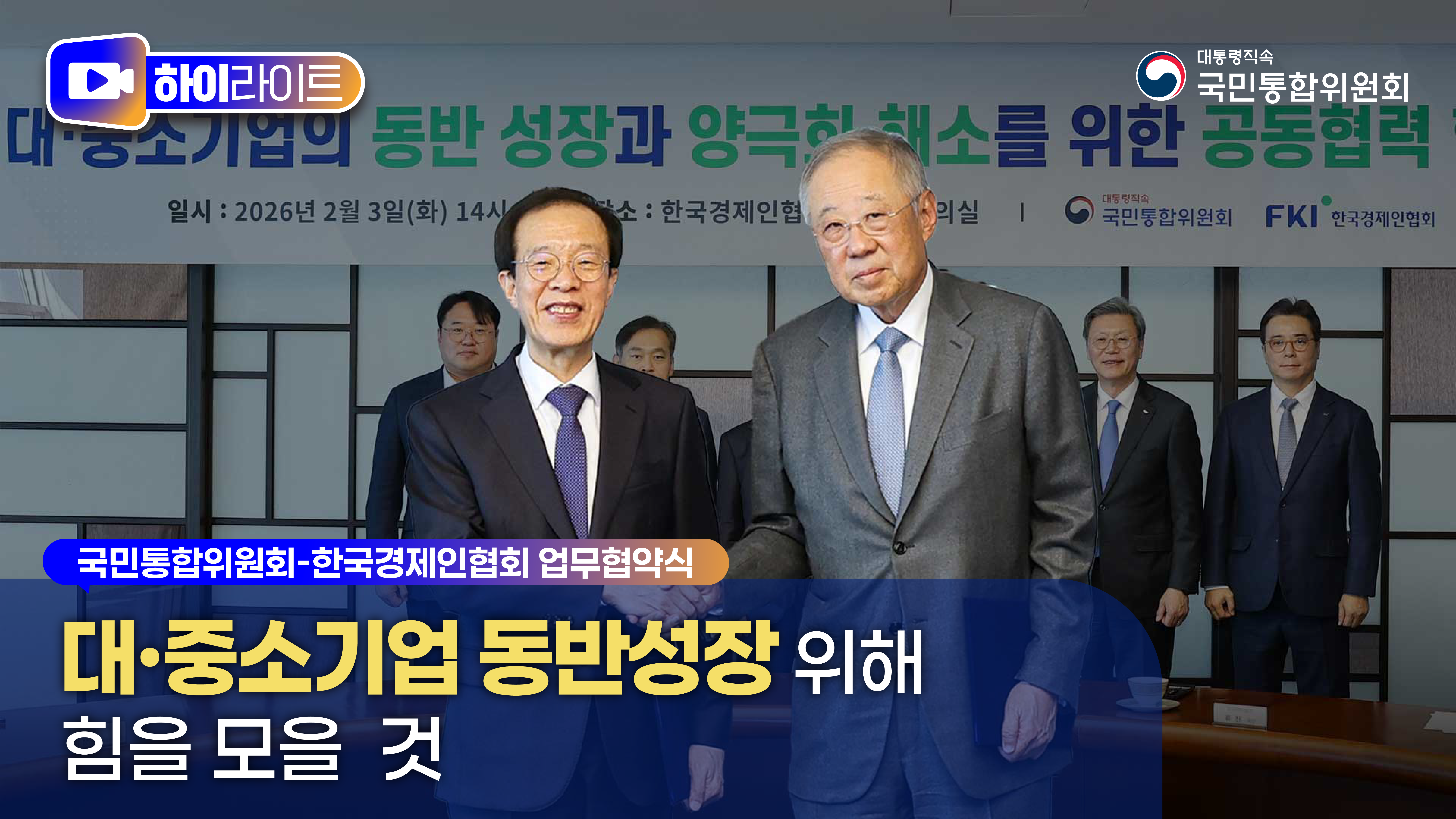 국민통합위원회, 한국경제인협회와 업무협약식