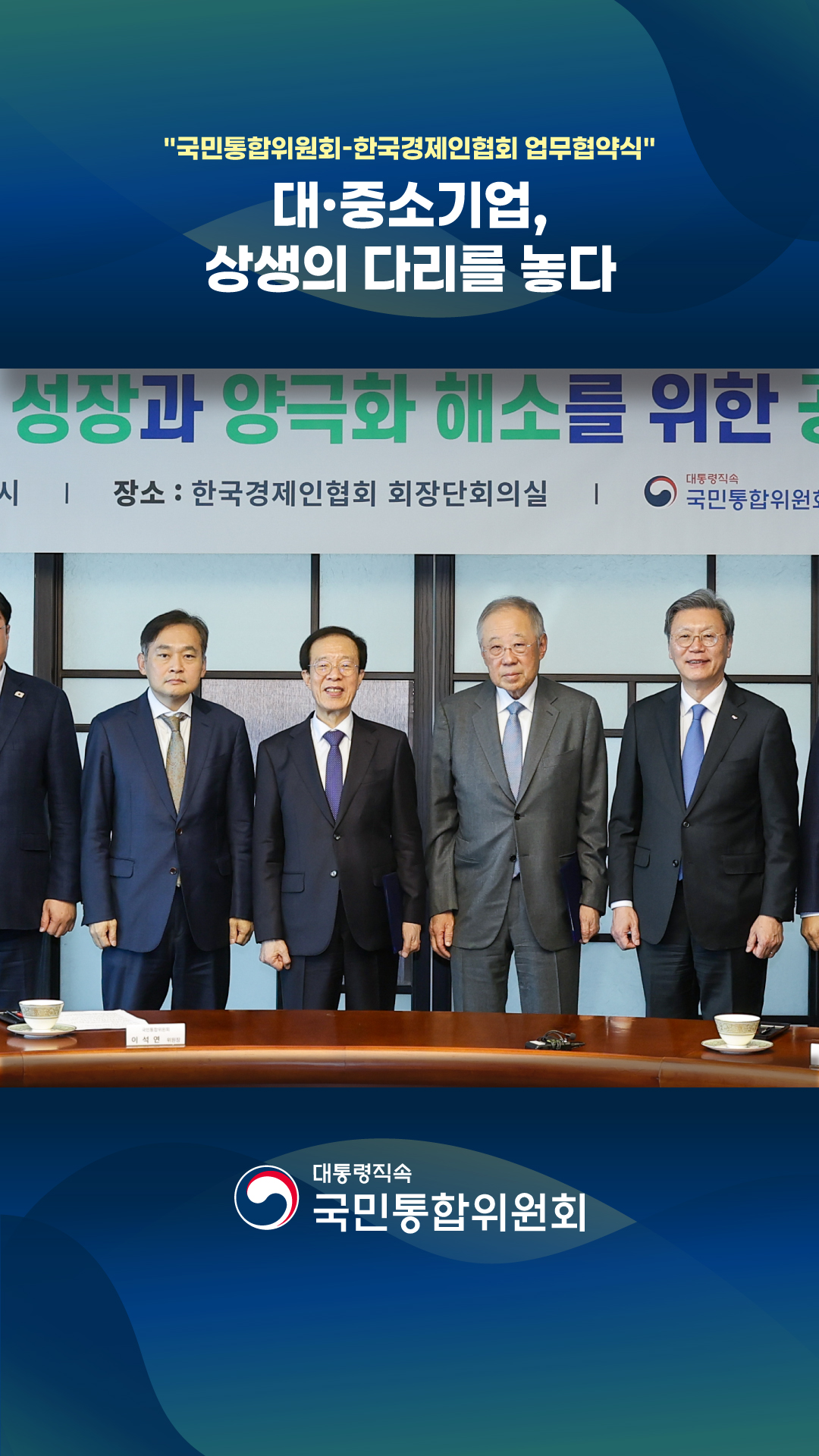 국민통합위원회, 한국경제인협회와 업무협약식