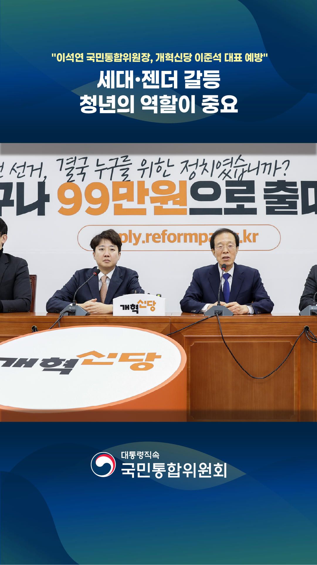 이석연 국민통합위원장, 개혁신당 이준석 대표 예방