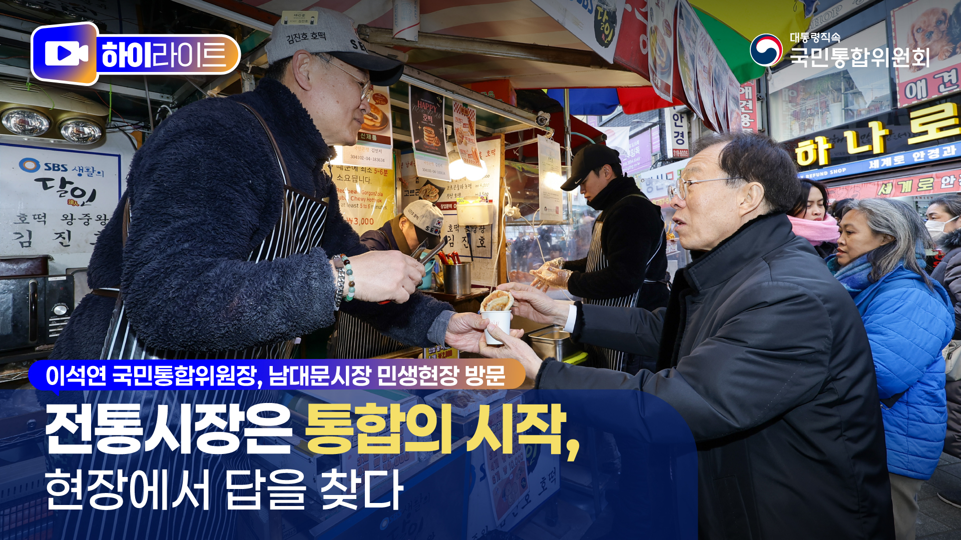 이석연 위원장, 남대문시장 민생현장 방문