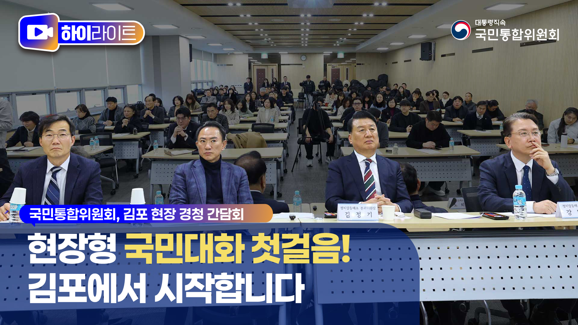 국민통합위원회, 김포 현장 경청 간담회 개최