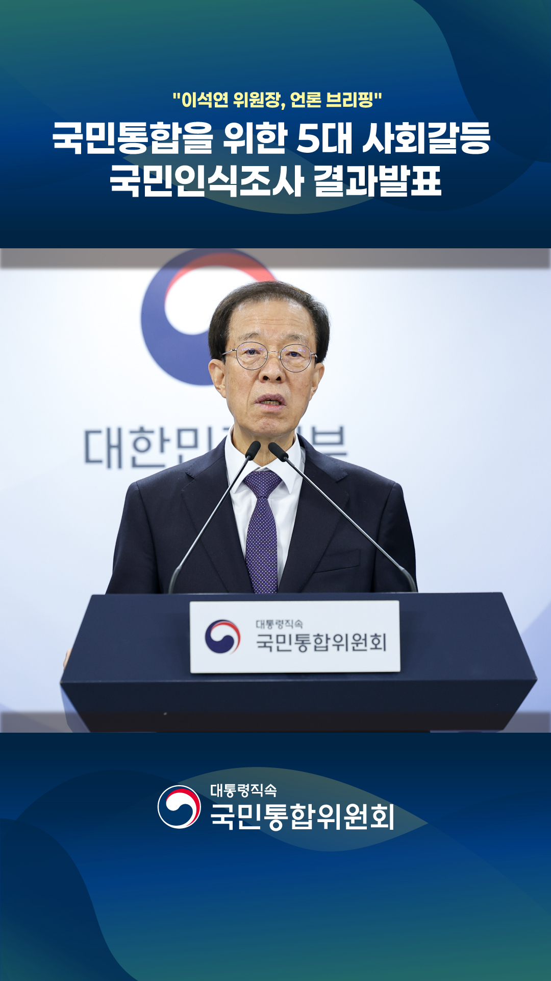 국민통합을 위한 5대 사회갈등 국민인식조사 결과 발표