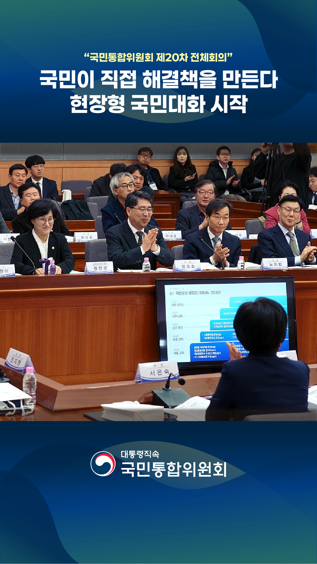 국민통합위원회 제20차 전체회의 보고안건