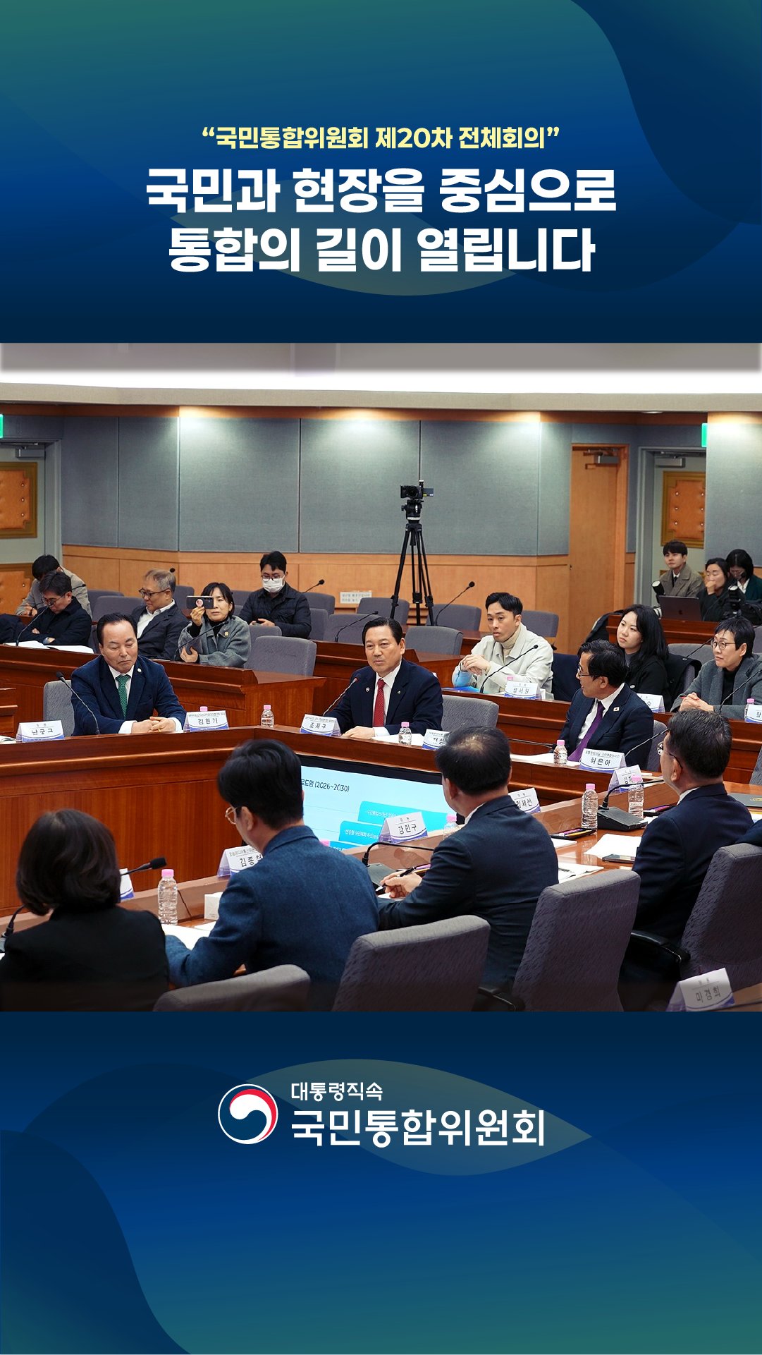 국민통합위원회 제20차 전체회의 의결안건