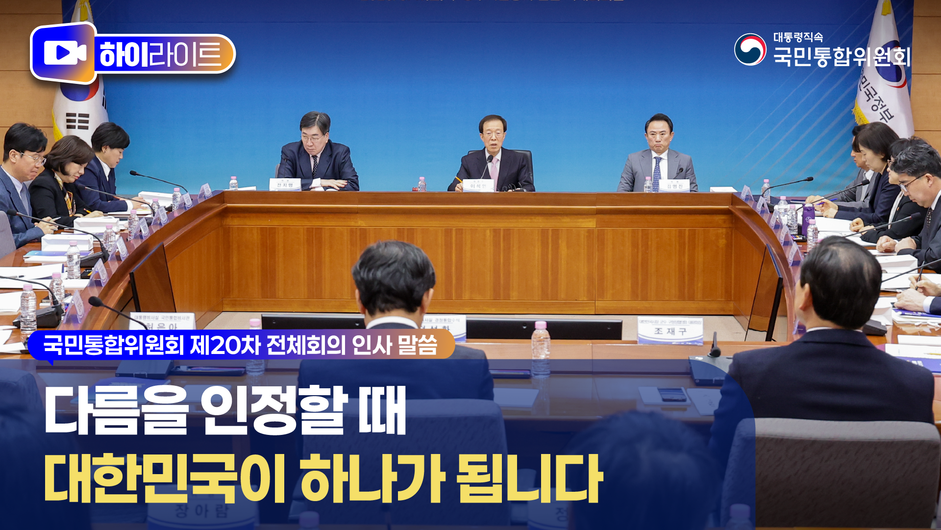 국민통합위원회 제20차 전체회의 인사말씀