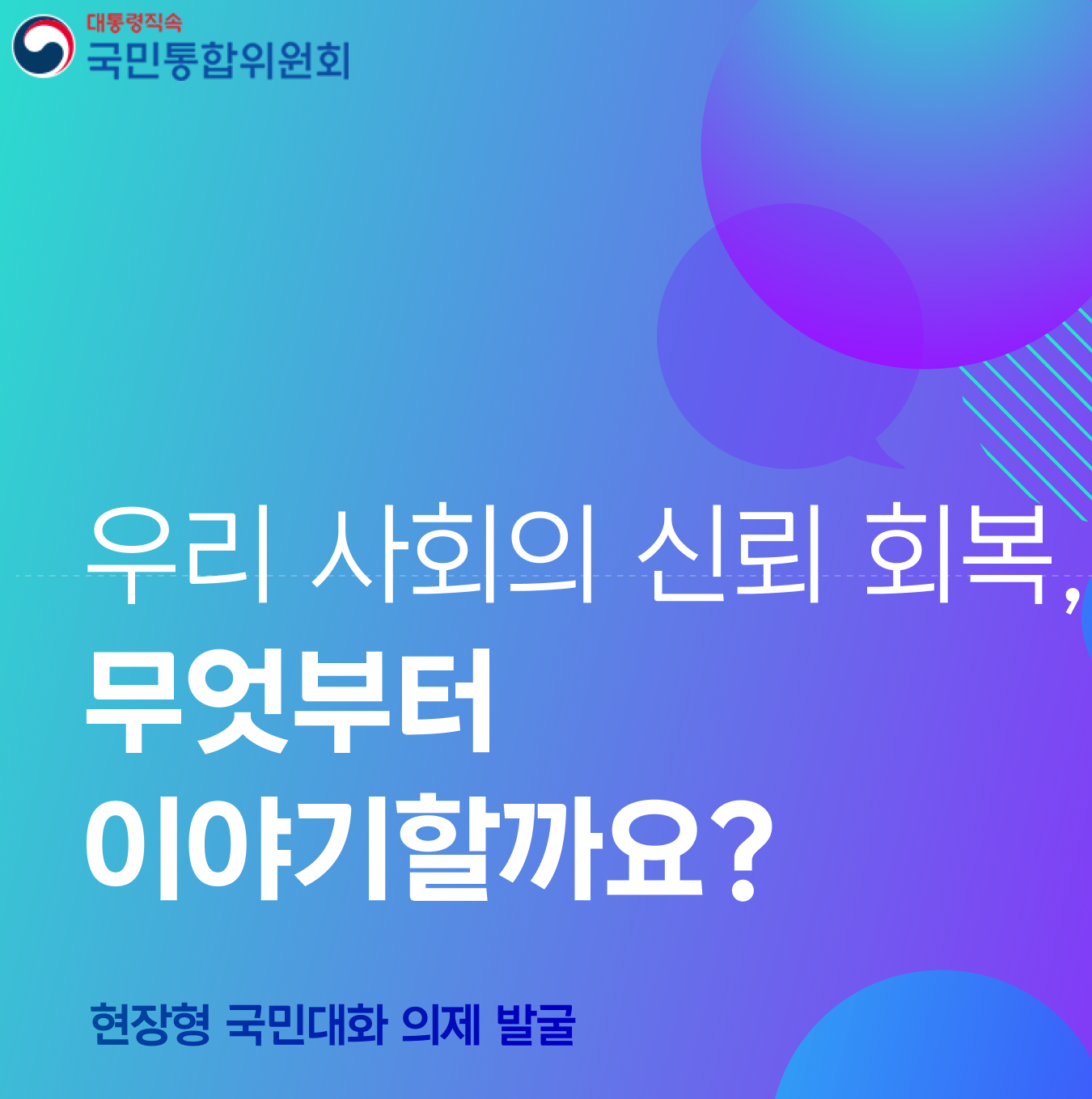 현장형 국민대화 의제 발굴 "모두의 국민통합"