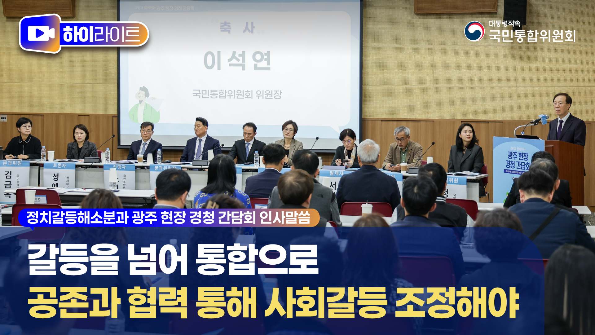 정치갈등해소분과, 광주 현장 경청 간담회 개최 이석연 국민통합위원장 축사