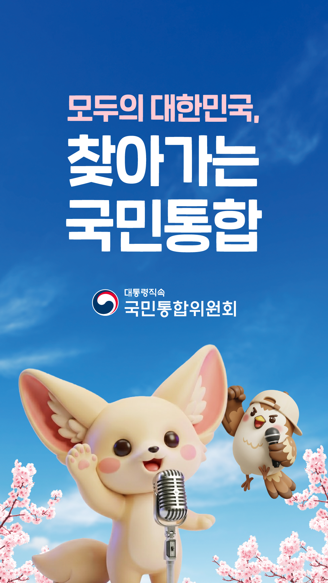 모두의 대한민국, 찾아가는 국민통합