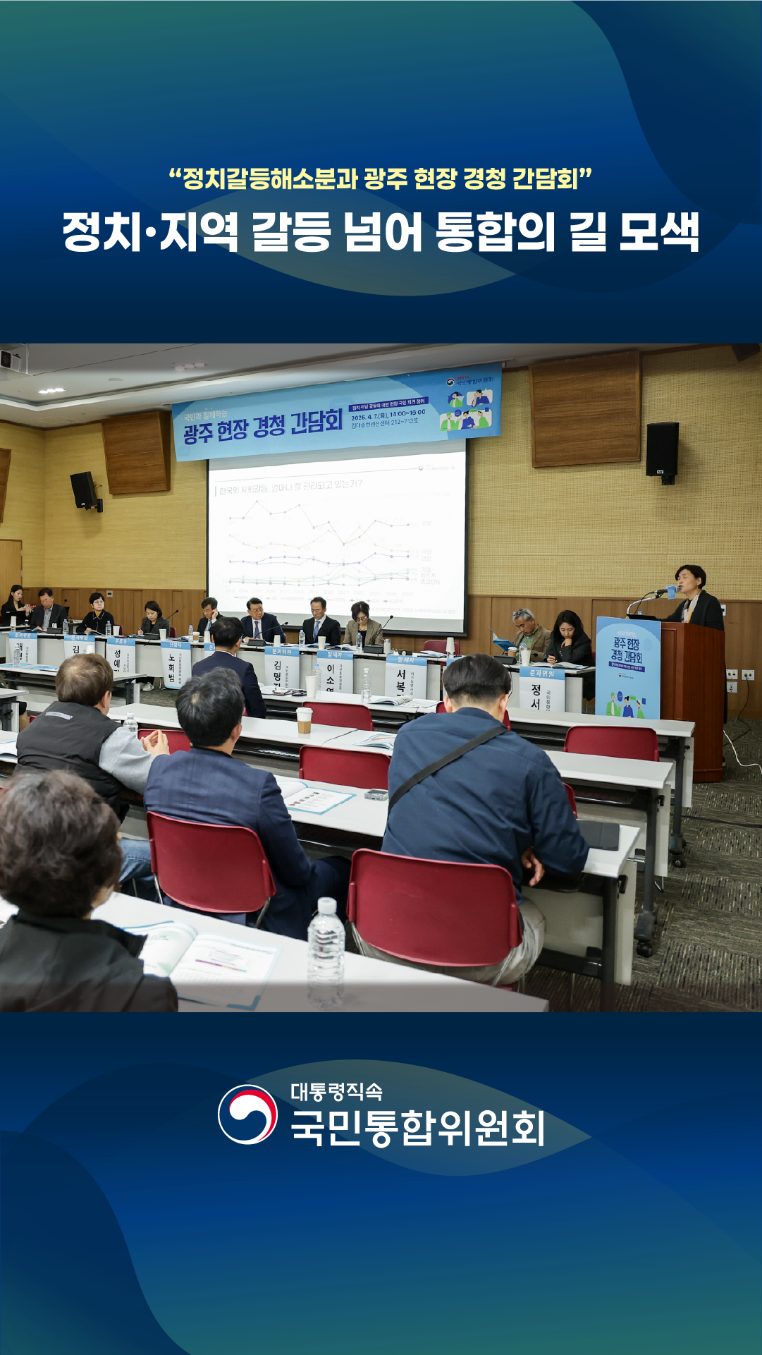 정치갈등해소분과, 광주 현장 경청 간담회 개최