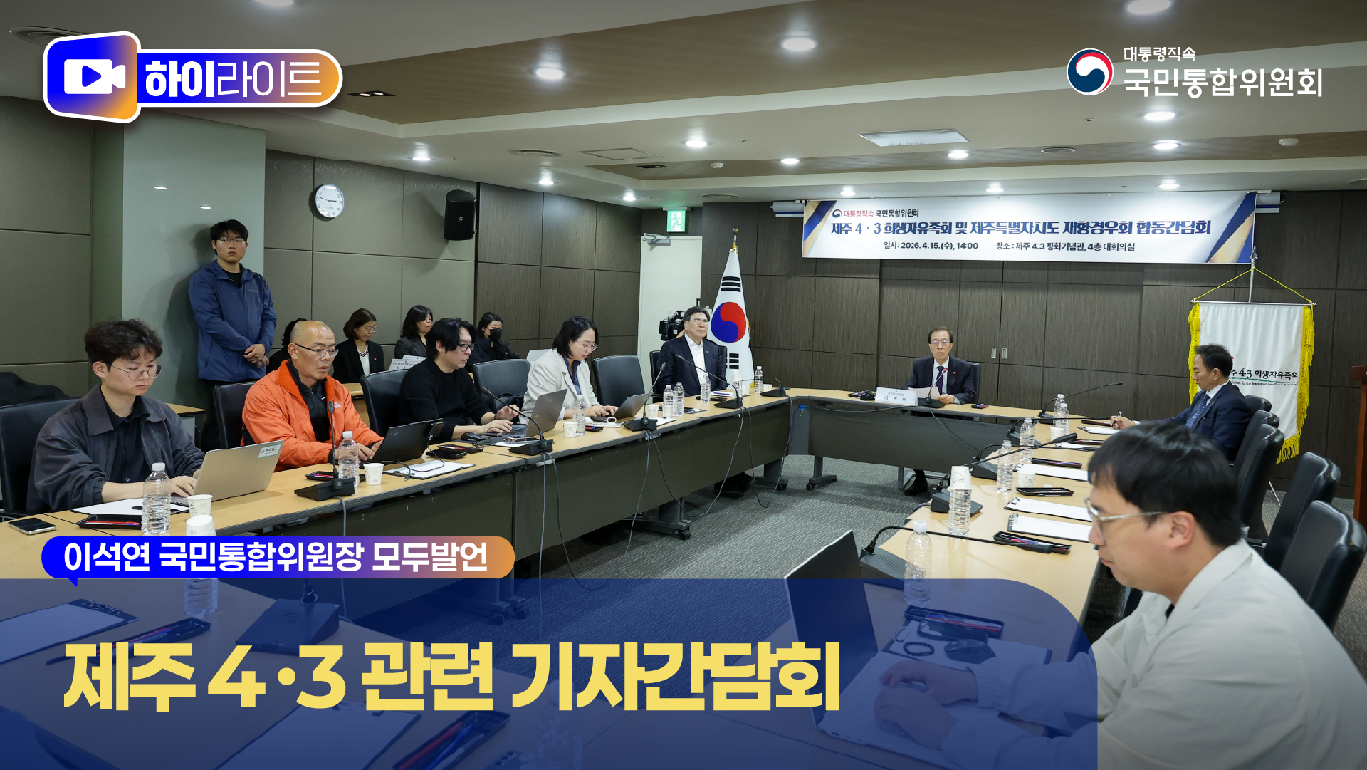 제주 4ㆍ3 관련 기자간담회