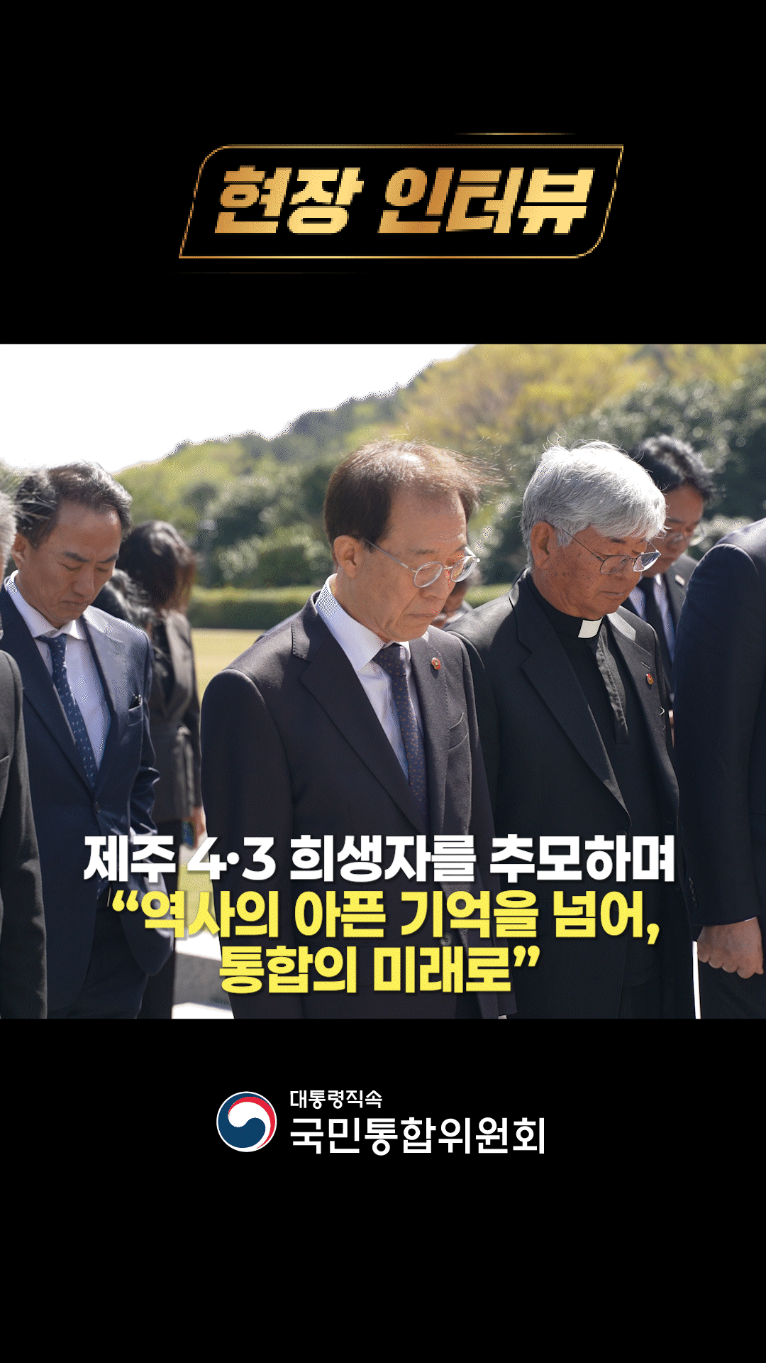 제주 4ㆍ3 희생자를 추모하며 | 현장 인터뷰