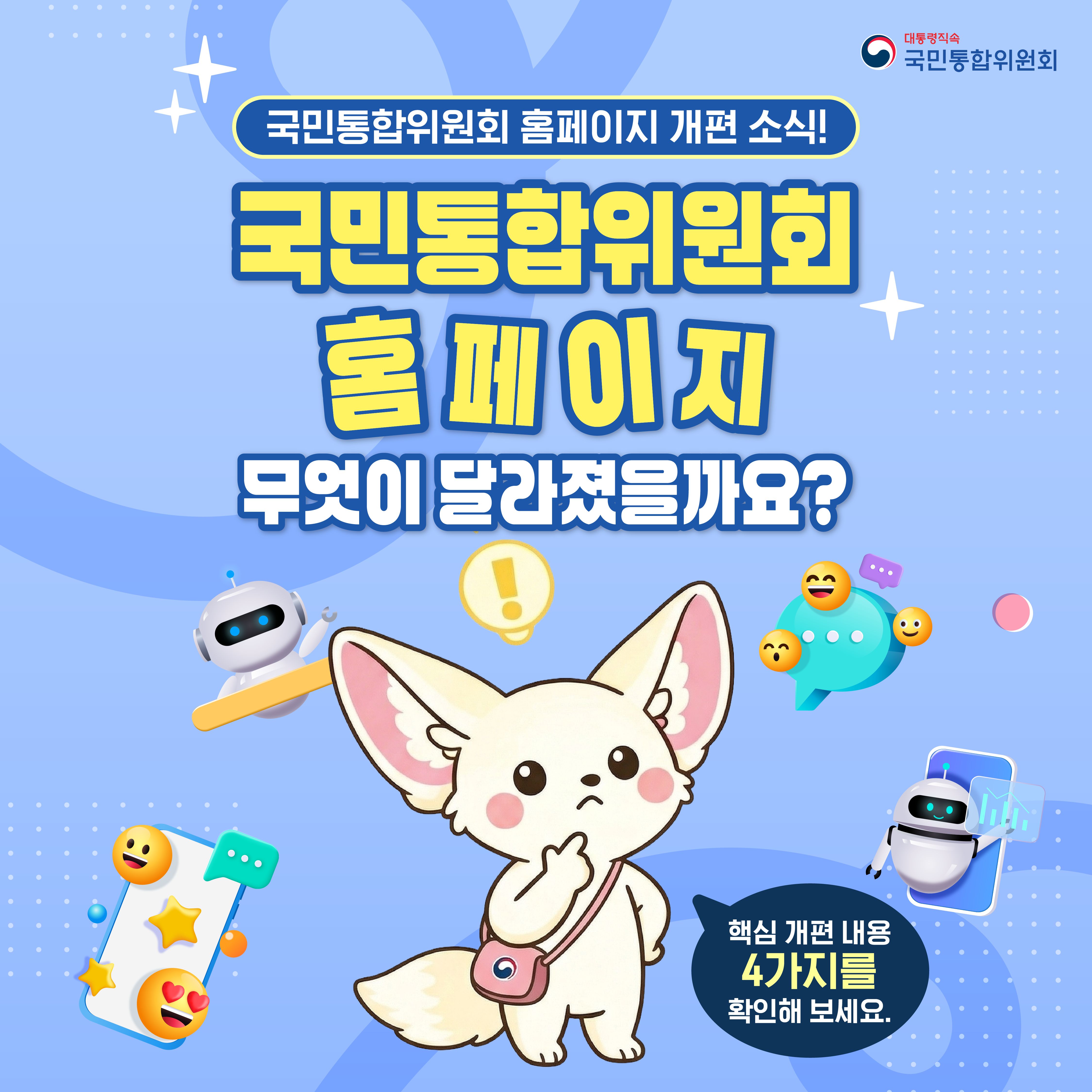 국민통합위원회 홈페이지 개편 소식!