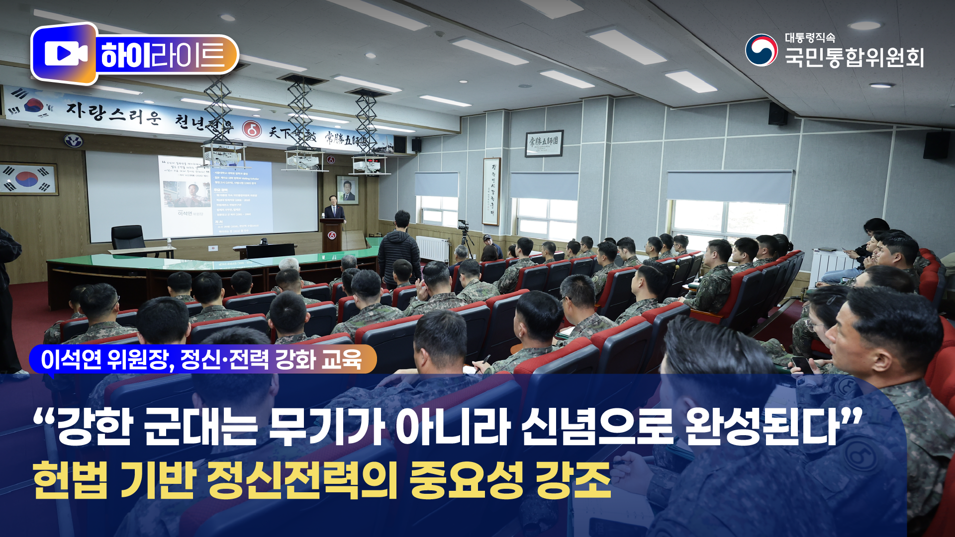 이석연 위원장, 정신·전력 강화 교육