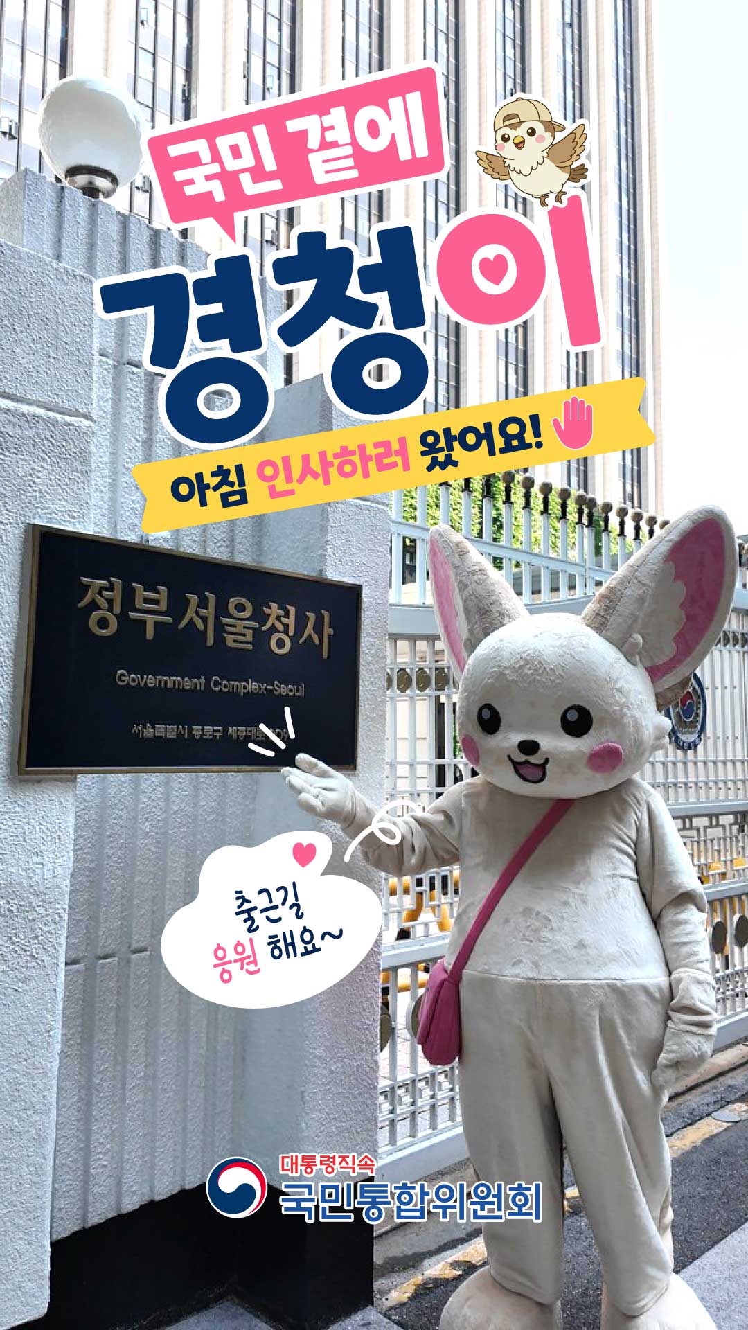 오늘도 국민 곁으로 출근 완료! [국민통합위원회]