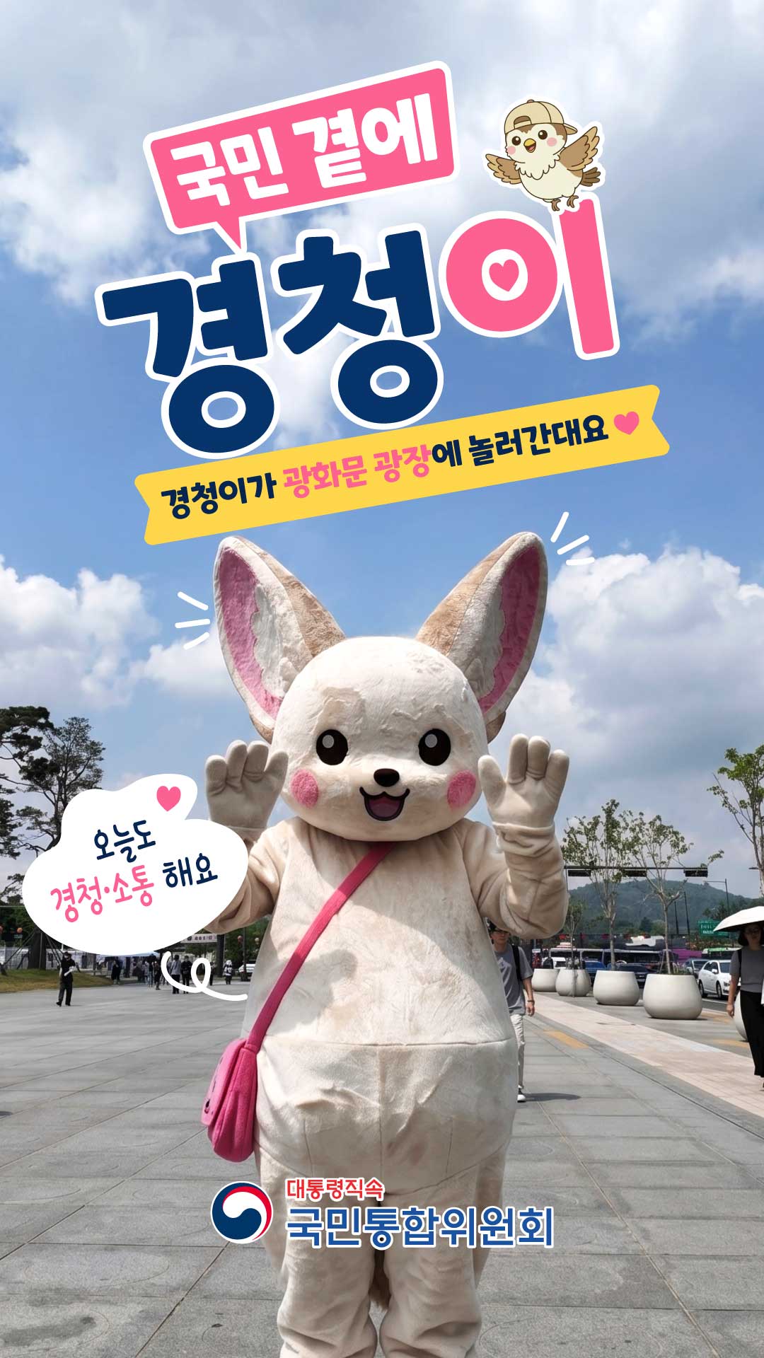 경청이가 광화문광장에 놀러 왔어요! [국민통합위원회]