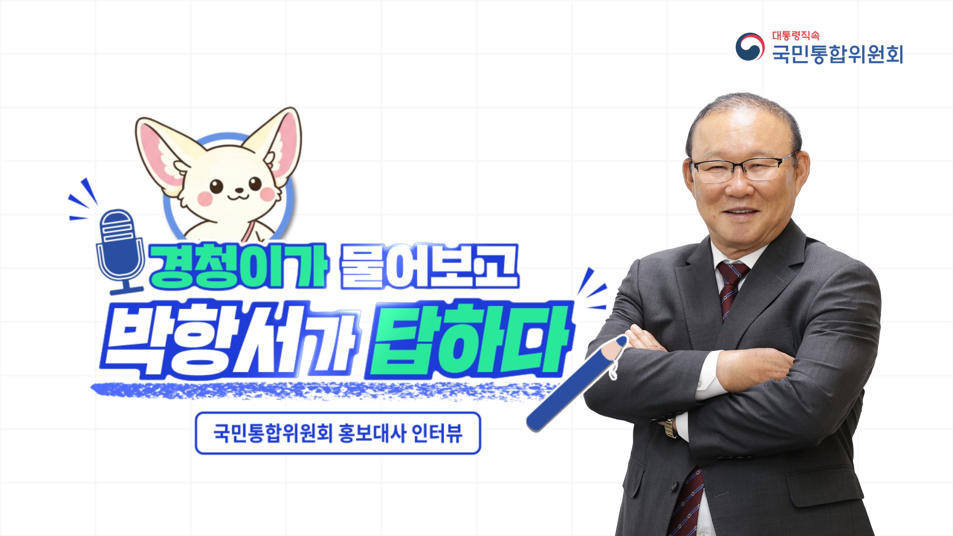 경청이가 물어보고 박항서가 답하다 [국민통합위원회]