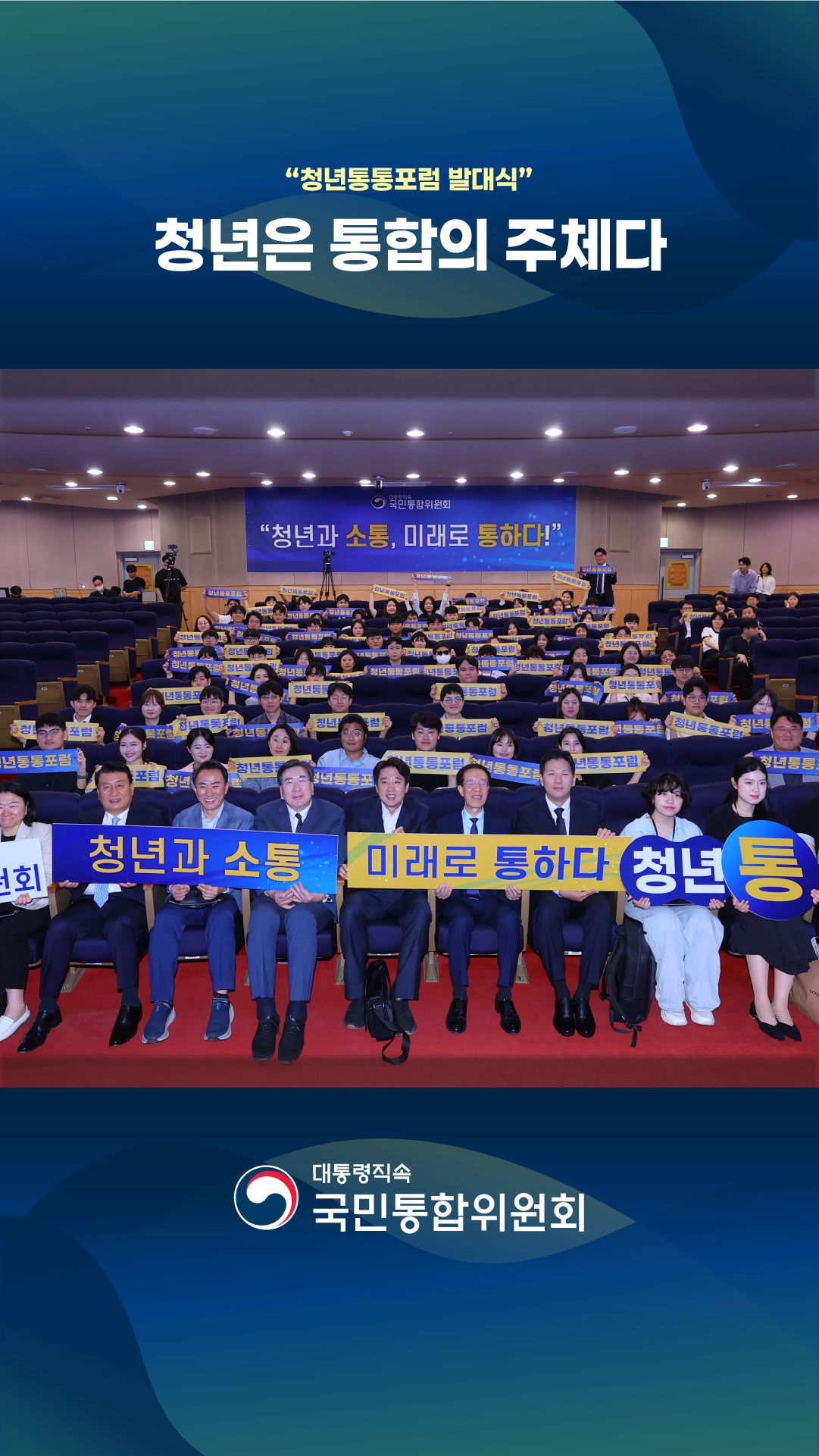 청년과 소통, 미래로 통하다! 청년통통포럼 발대식 [국민통합위원회]
