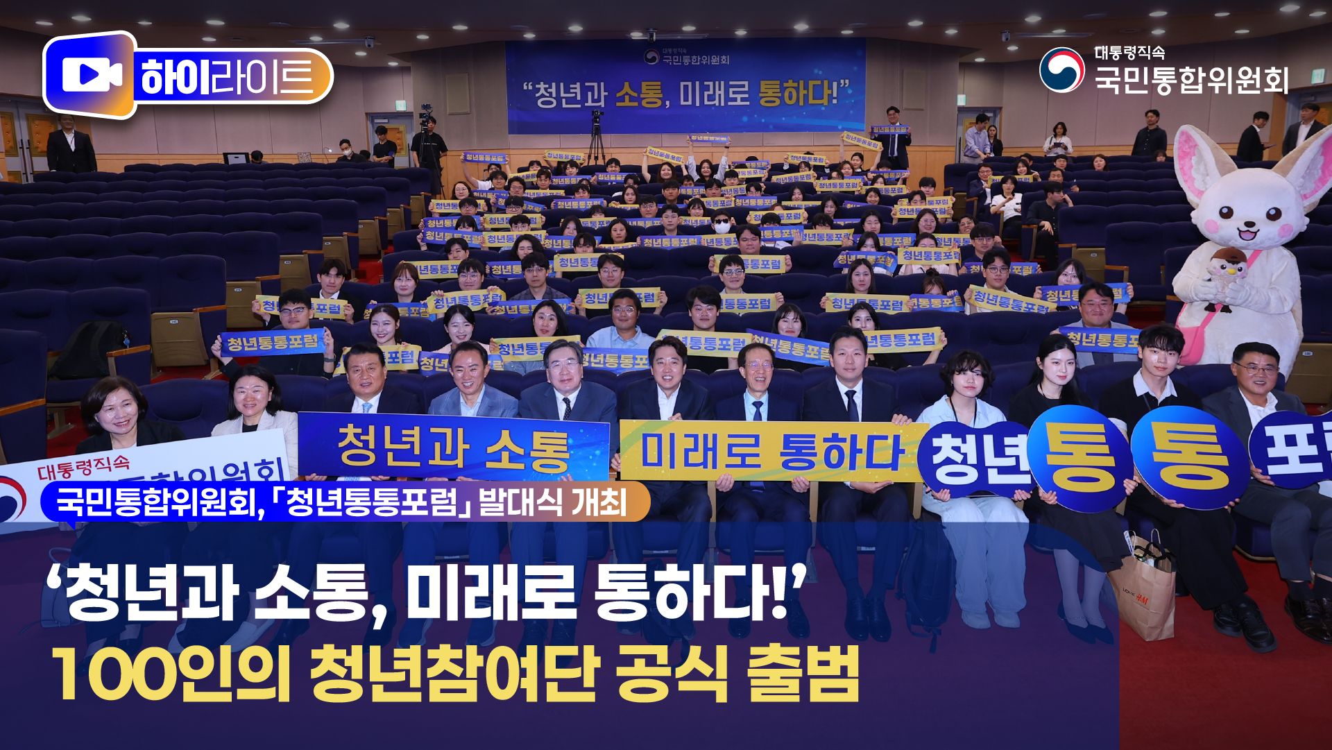 청년통통포럼, 발대식 개최