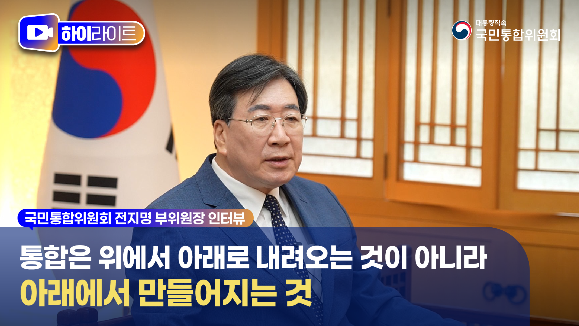 통합은 위에서 아래로 내려오는 것이 아니라 아래에서 만들어지는 것