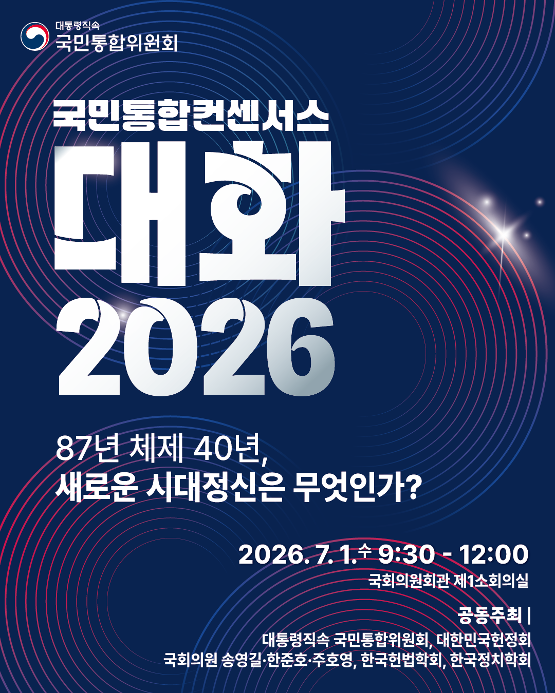 국민통합 컨센서스 <대화 2026> 개최