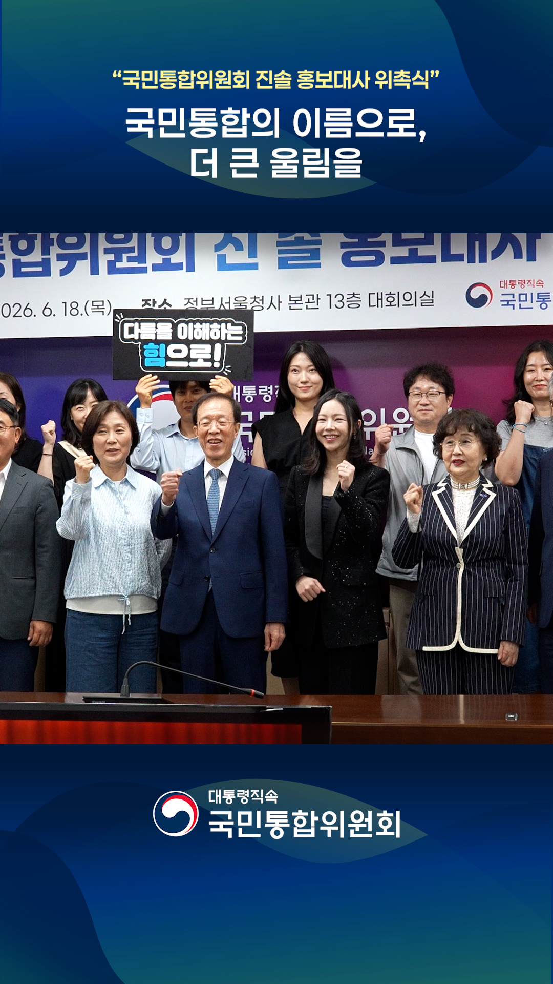국민통합위원회 진솔 홍보대사 위촉식 #국민통합위원회 #진솔 #지휘자
