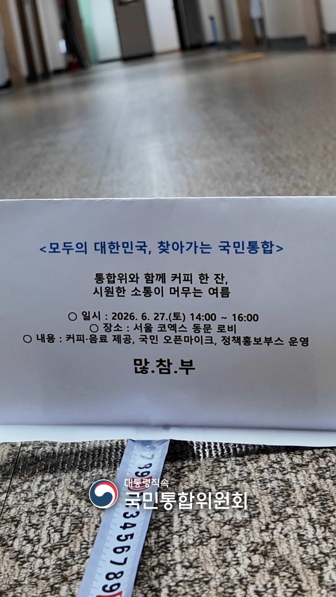 통합위와 커피 한 잔 6월 27일 오후 2시 서울 코엑스 동문 로비 많참부~