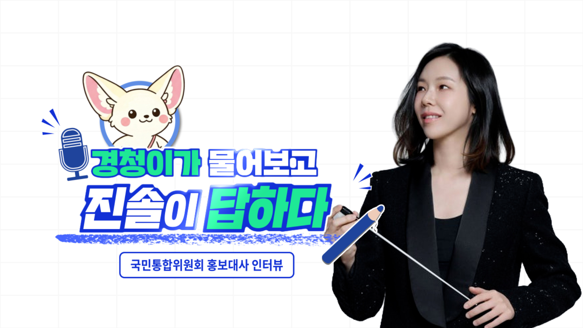 경청이가 물어보고 진솔이 답하다 [국민통합위원회]