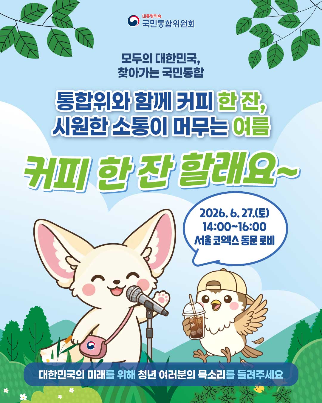 통합위와 함께 커피 한 잔, 시원한 소통이 머무는 여름