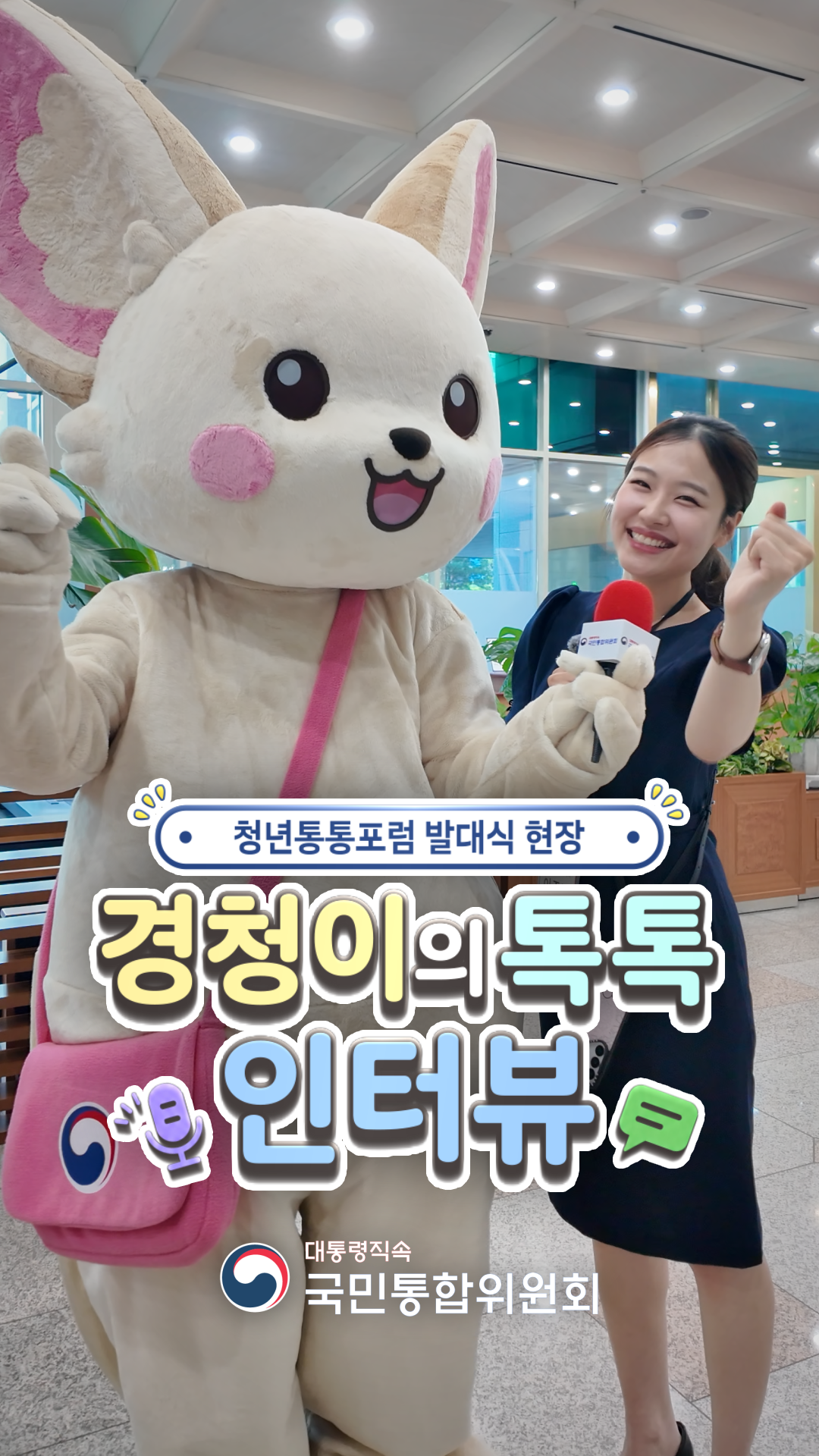 경청이의 톡톡 인터뷰 #청년통통포럼 #청년 #인터뷰 #국민통합위원회