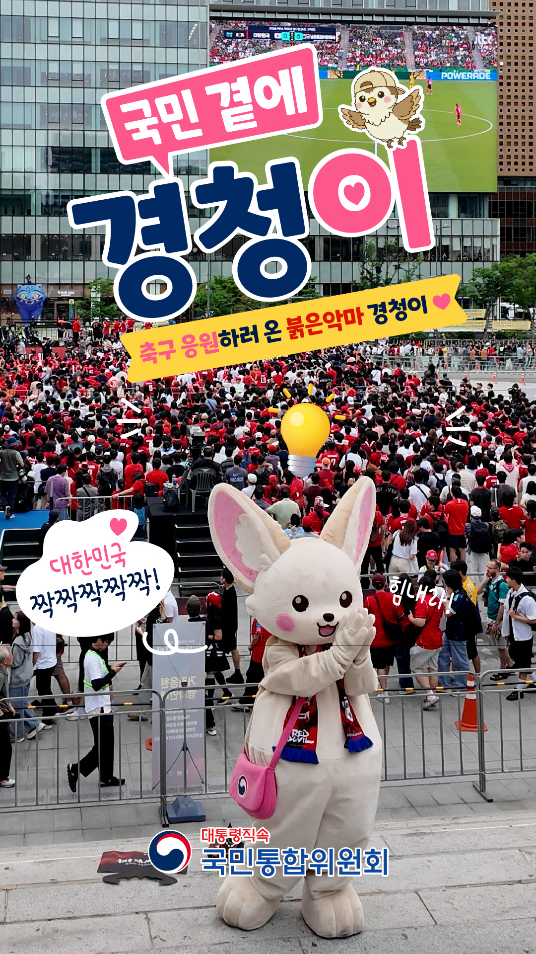 축구 응원하러 온 붉은악마 경청이 [국민통합위원회]
