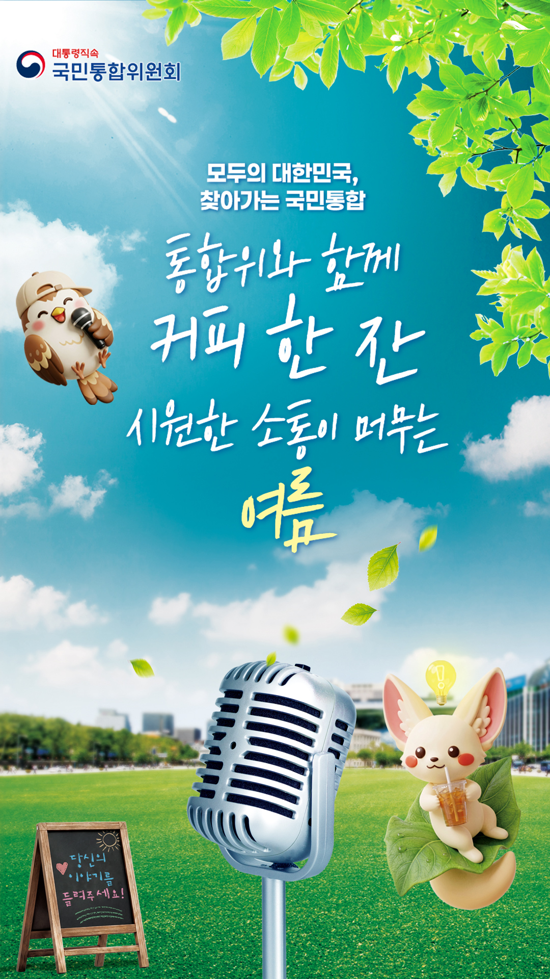 🎤 모두의 대한민국, 찾아가는 국민통합