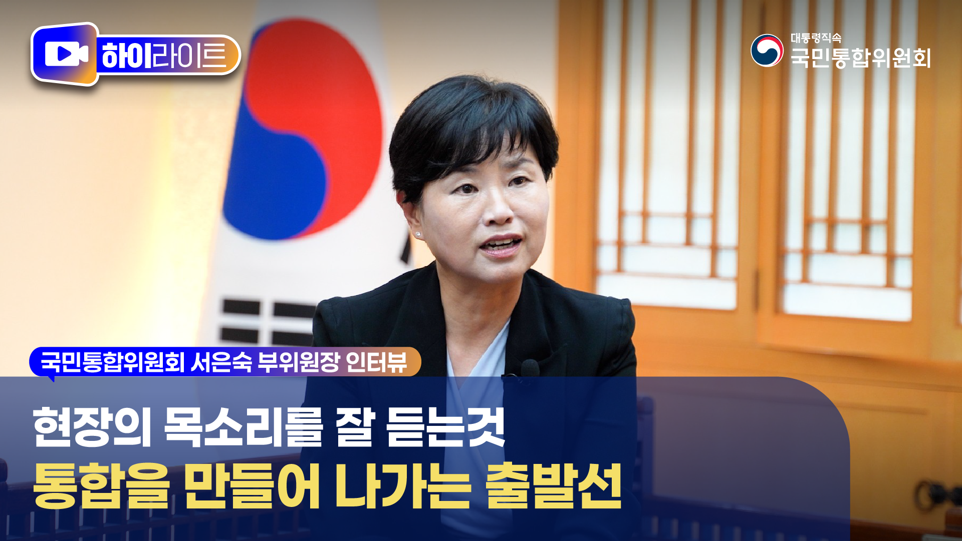 현장의 목소리를 잘 듣는것 통합을 만들어 나가는 출발선 [국민통합위원회] 