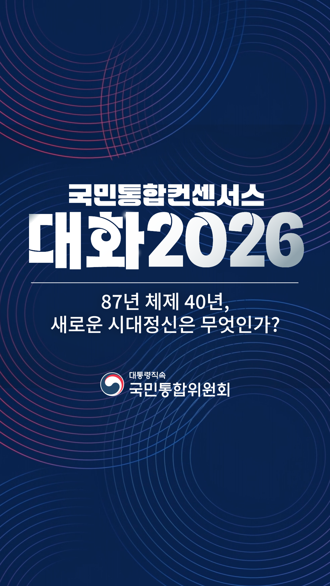 국민통합컨센서스 대화 2026 [국민통합위원회]