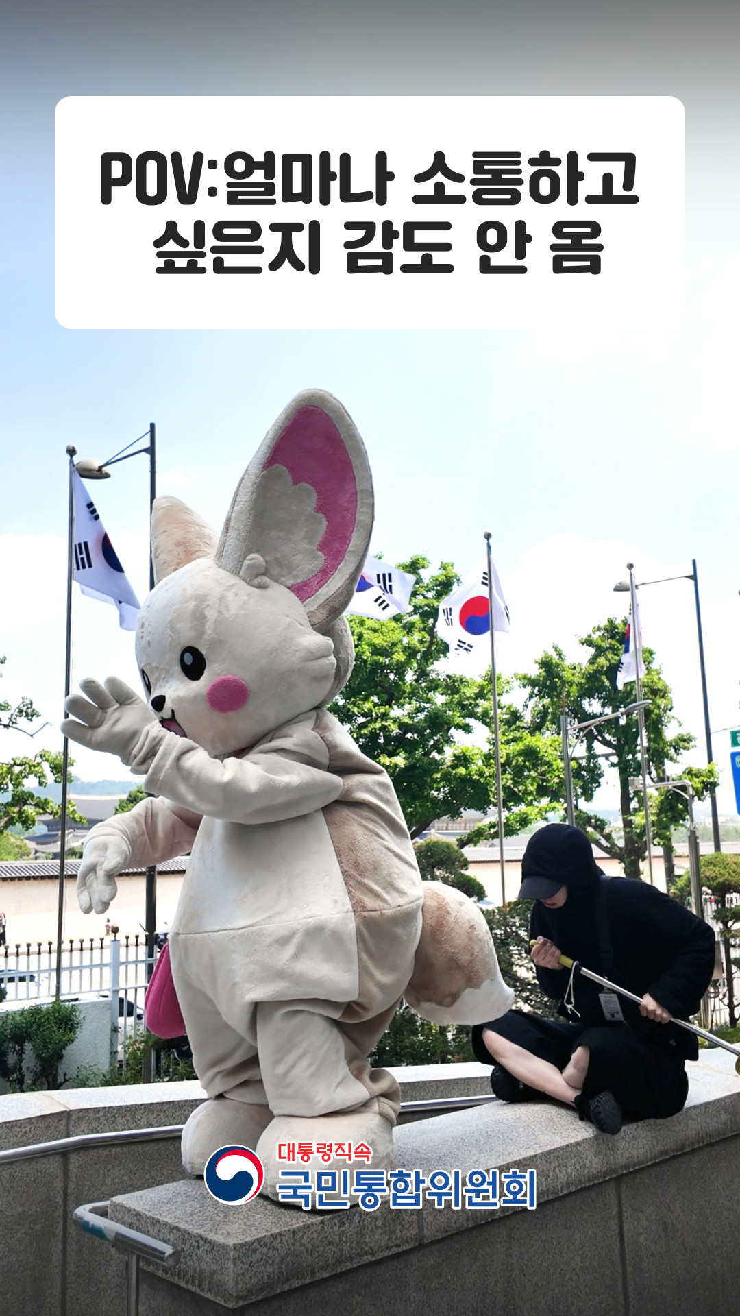 🦊 얼마나 소통하고 싶은지 감도 안옴 #토템밈 #경청토템 #경청 #소통 #국민통합위원회