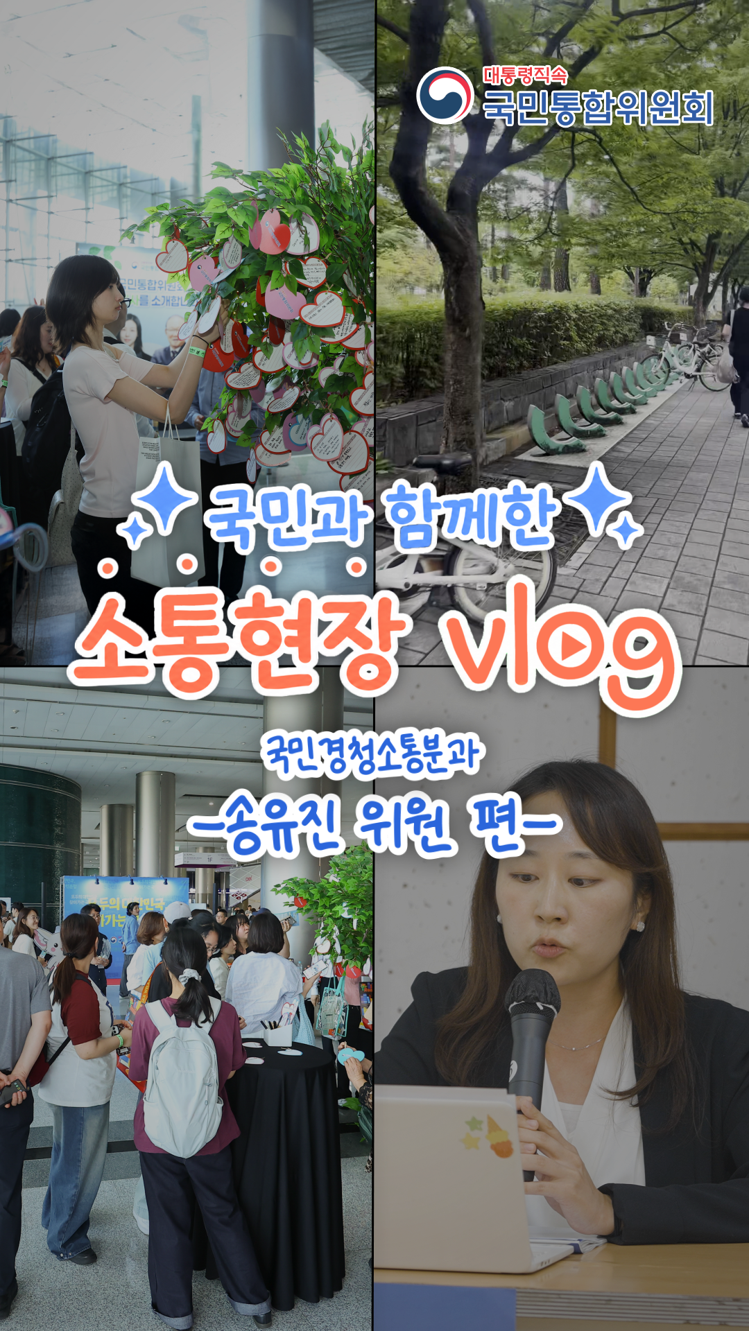 국민과 함께한 소통현장 vlog 국민경청소통분과 -송유진 위원편-