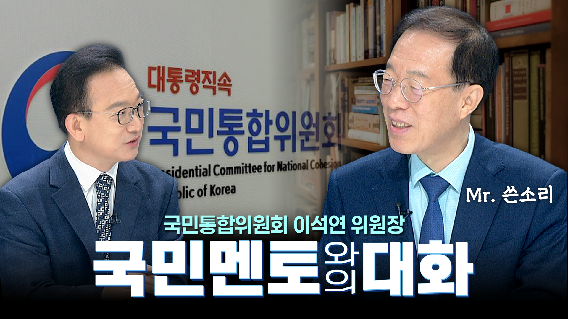 국민멘토와의 대화 1회 "국민통합위원회 이석연 위원장"