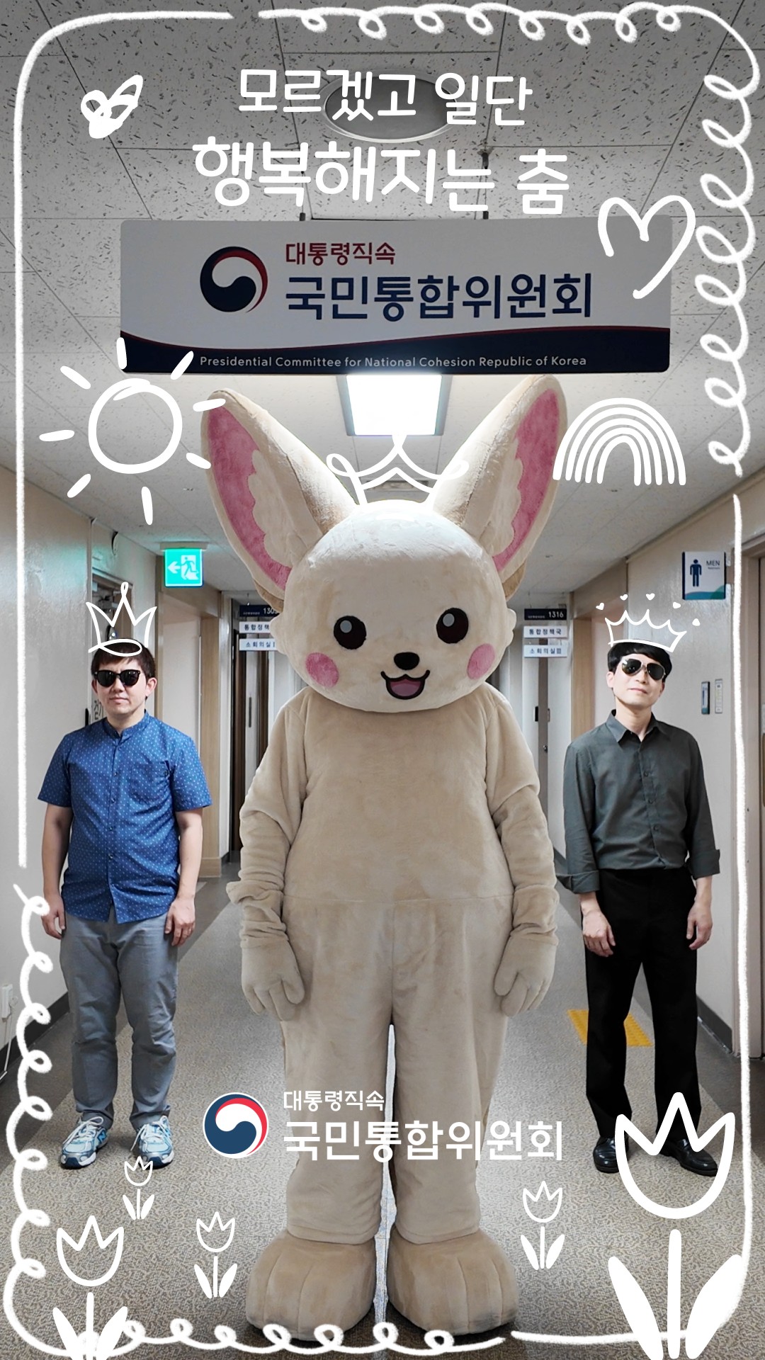 행복해지는 춤 [국민통합위원회]