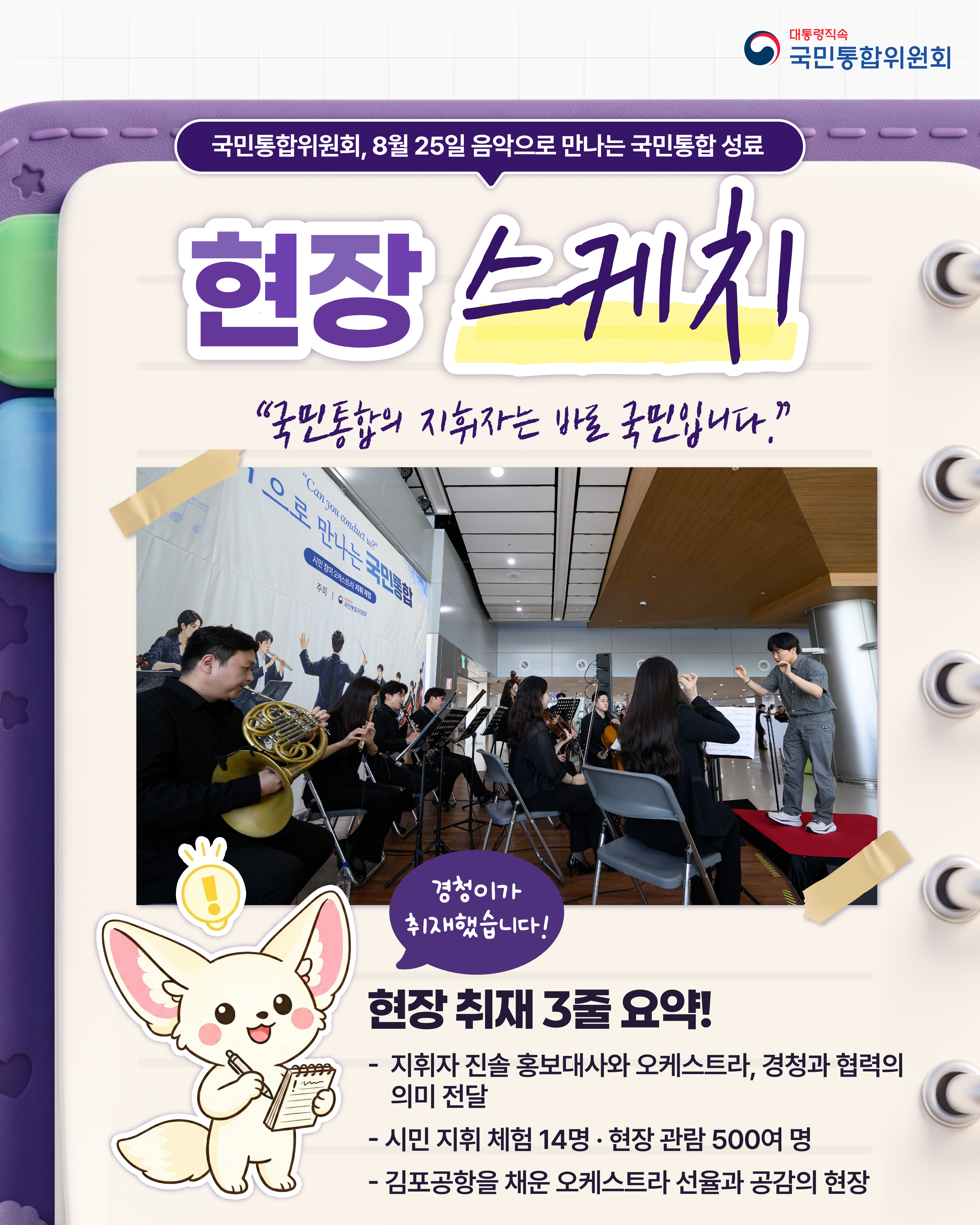 (현장 스케치) 음악으로 만나는 국민통합