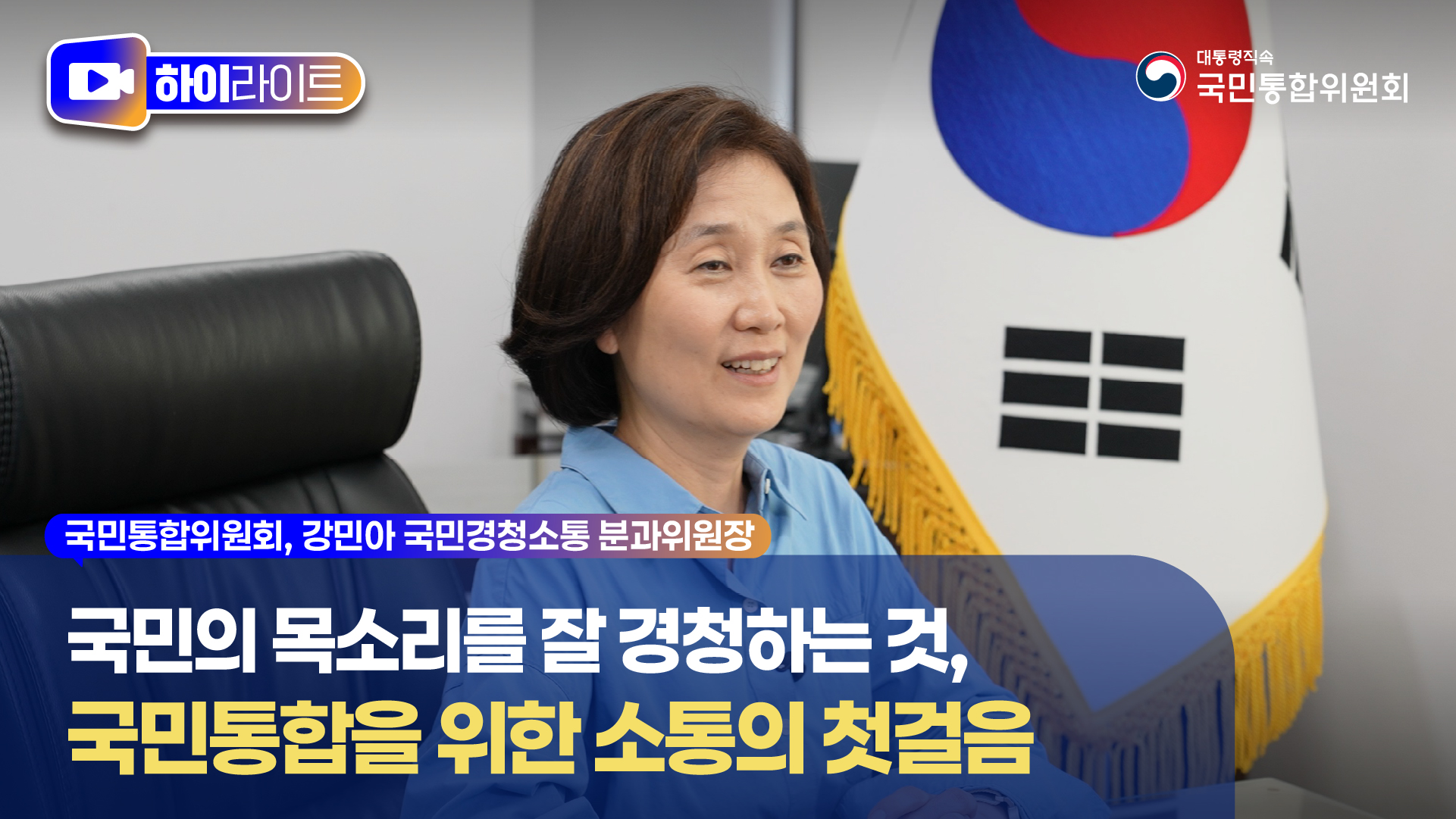 국민의 목소리를 잘 경청하는 것, 국민통합을 위한 소통의 첫걸음 [국민통합위원회]