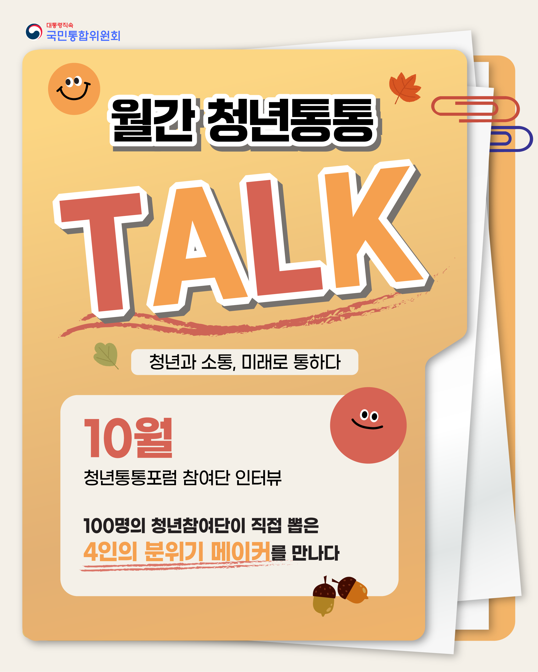 [월간 청년통통TALK 10월호] 청년통통포럼 분위기 메이커 4인 인터뷰