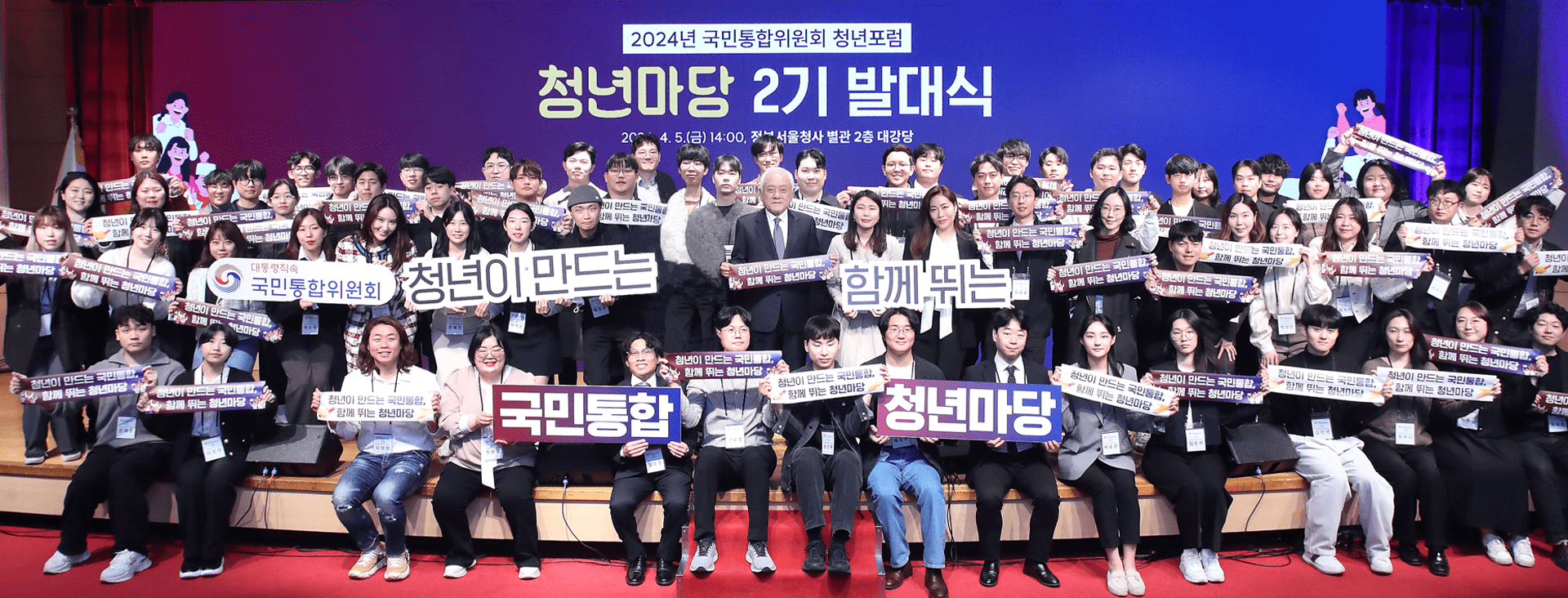 국민통합위원회 청년포럼 「청년마당」 2기 발대식 개최
