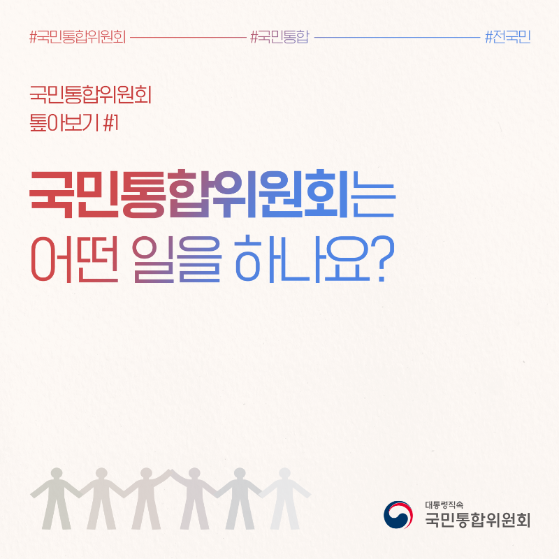 (카드1) #국민통합위원회 #국민통합 #전국민 국민통합위원회 톺아보기 #1 국민통합위원회는 어떤 일을 하나요?