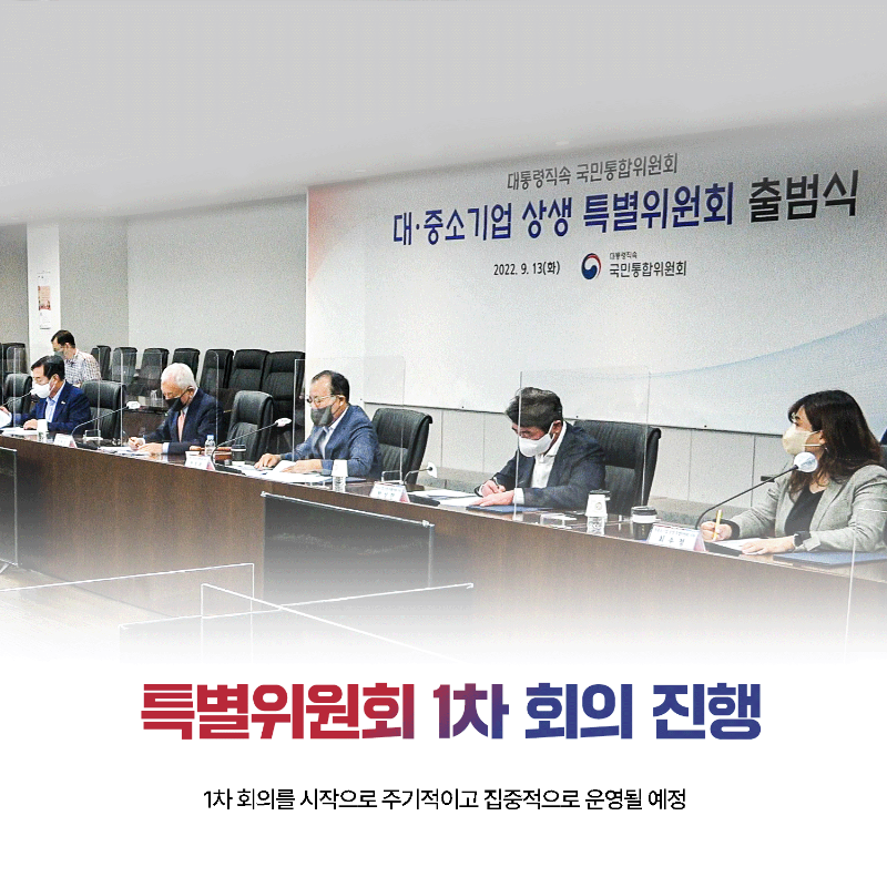 (카드4) 특별위원회 1차 회의 진행 1차 회의를 시작으로 주기적이고 집중적으로 운영될 예정