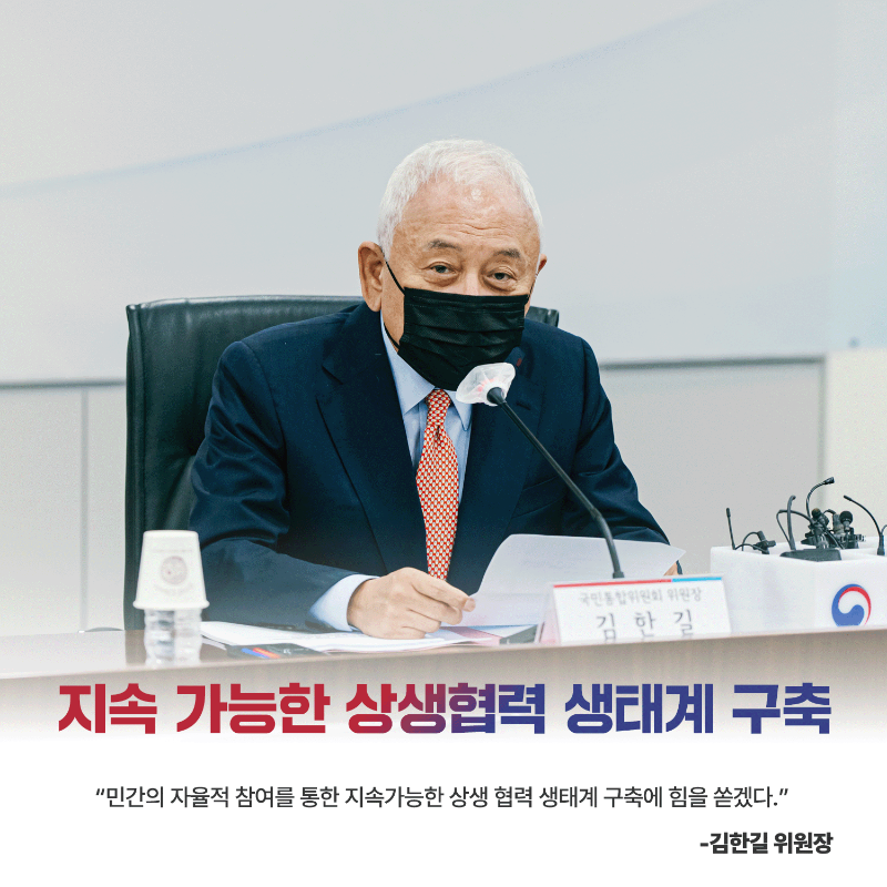 (카드5) 지속 다능한 상생협력 생태계 구축 '민간의 자율적 참여를 통한 지속가능한 상생 협력 생태계 구축에 힘을 쏟겠다.' - 김한길 위원장