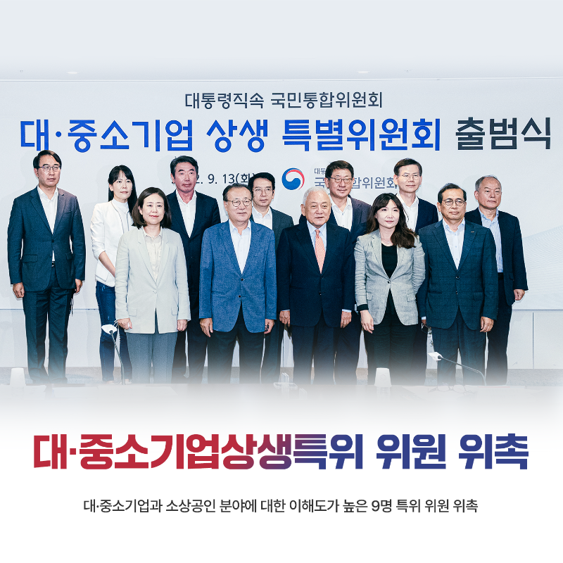 (카드3) 대·중소기업상생특위 위원 위촉 대·중소기업과 소상공인 분야에 대한 이해도가 높은 9명 특위 위원 위촉