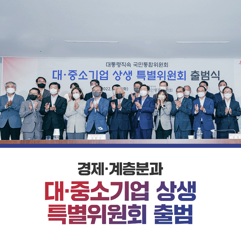 (카드1) 경제·계층분과 대·중소기업 상생 특별위원회 출범