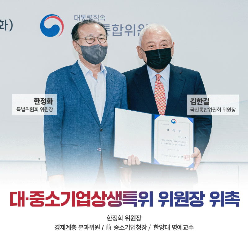 (카드2) 한정화 특별위원회 위원장 김한길 국민통합위원회 위원장 대·중소기업상생특위 위원장 위촉 한정화 위원장 경제계층 분과위원/前 중소기업청장/한양대 명예교수